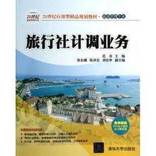 旅行社計調業務 21世紀旅游管理專業應用型精品教材解析